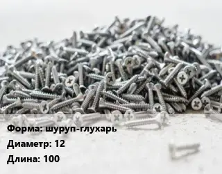 Шуруп шуруп-глухарь 12х100